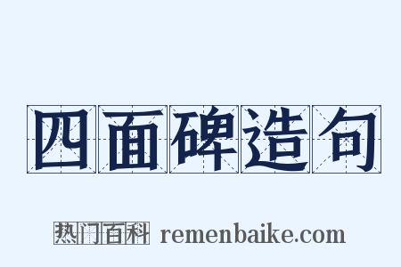 四面碑造句是什么意思的图片